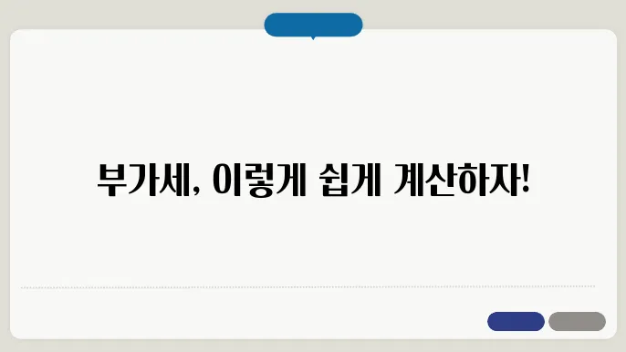 부가세 계산방법의 정리