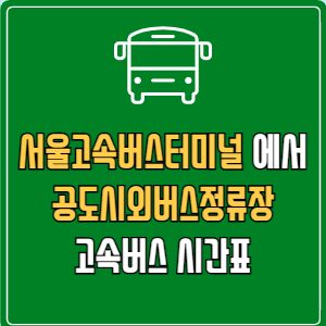 서울고속버스터미널에서 공도시외버스정류장 고속버스 시간표 요금 예매