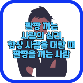 팔짱 끼는 사람의 심리, 항상 사람을 대할 때 팔짱을 끼는 사람