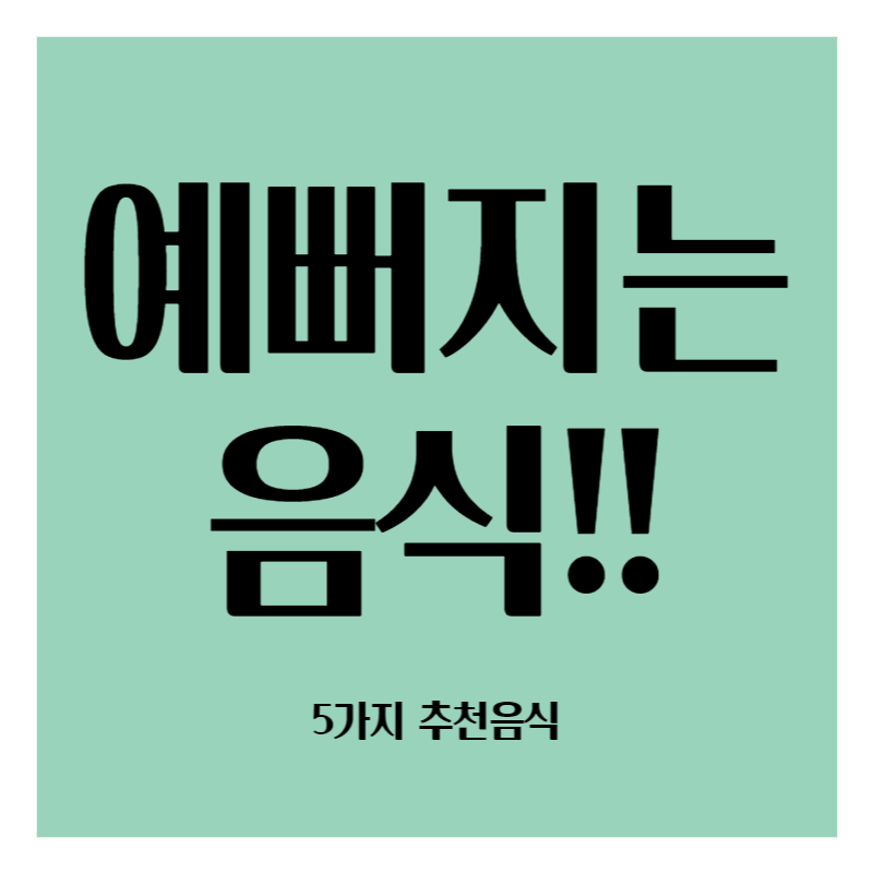 예뻐지는 음식 추천