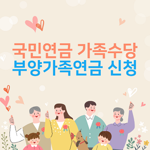 국민연금-가족수당-안내