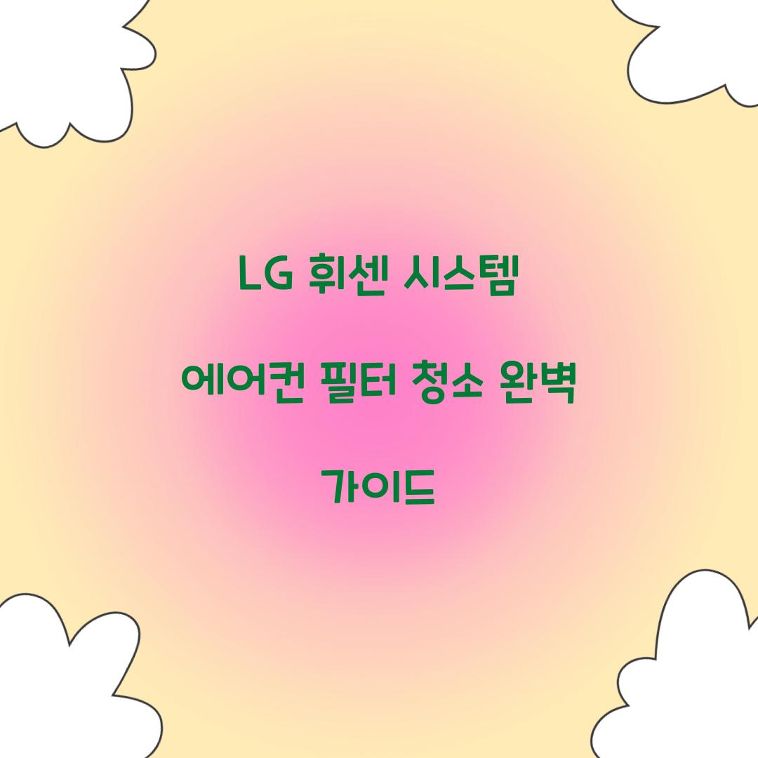lg 휘센 시스템 에어컨 필터 청소