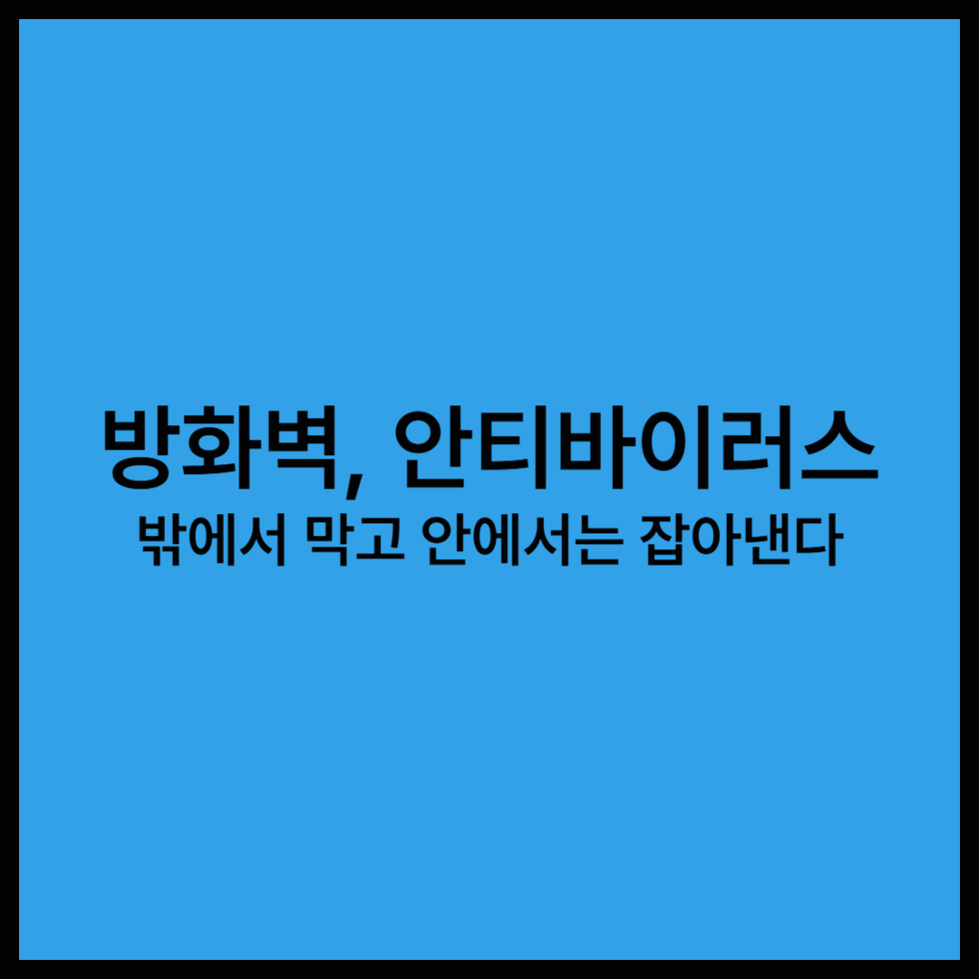 방화벽과 안티바이러스, 뭐가 다를까?