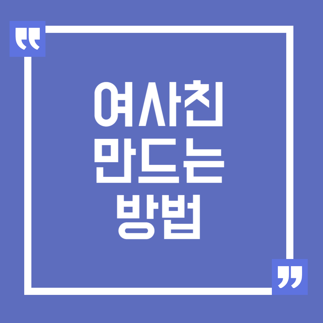여사친 만드는 방법, 여자들과 친해지는 방법