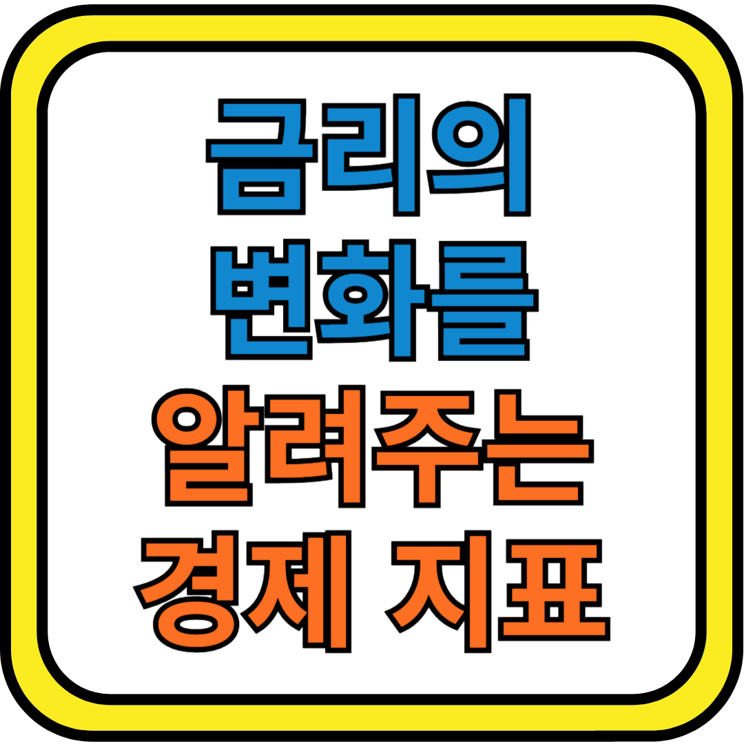 금리의 잠재적 변화를 알리는 경제 지표