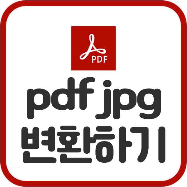 pdf jpg 변환