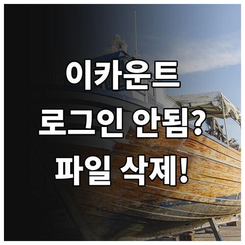 이카운트 로그인 안 될 때 보안프로그..