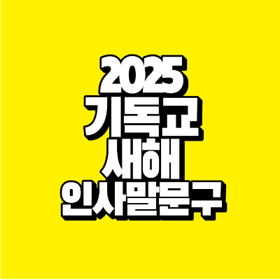 썸네일-2025-기독교-새해-인사말-문구