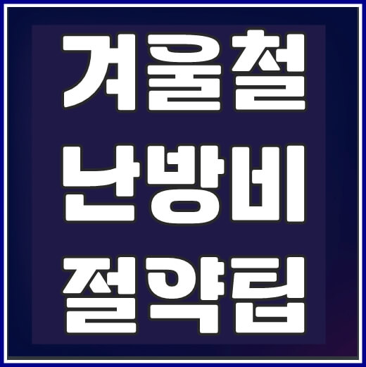 겨울철 난방비 절약팁 썸네일