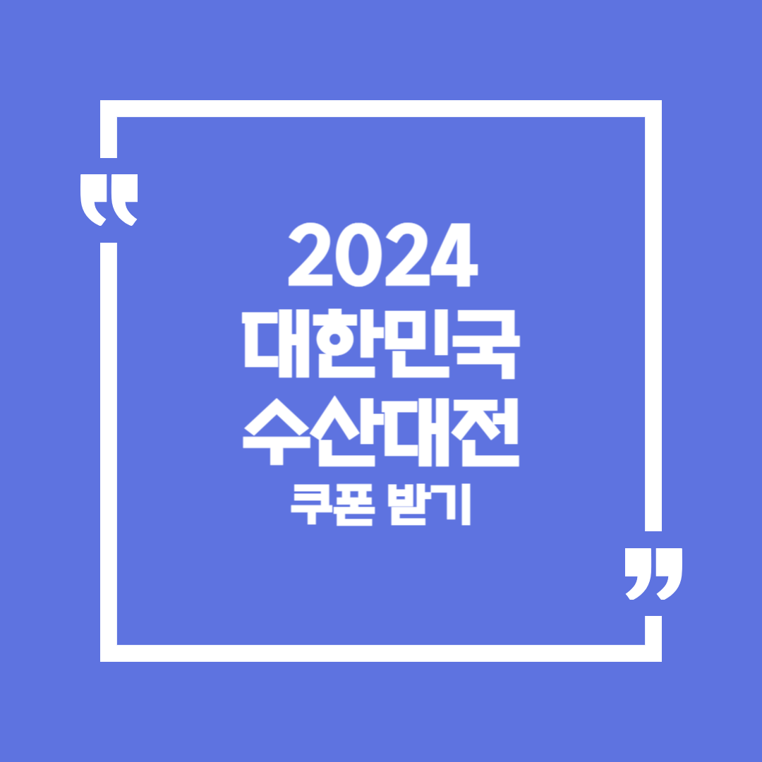 2024 대한민국 수산대장