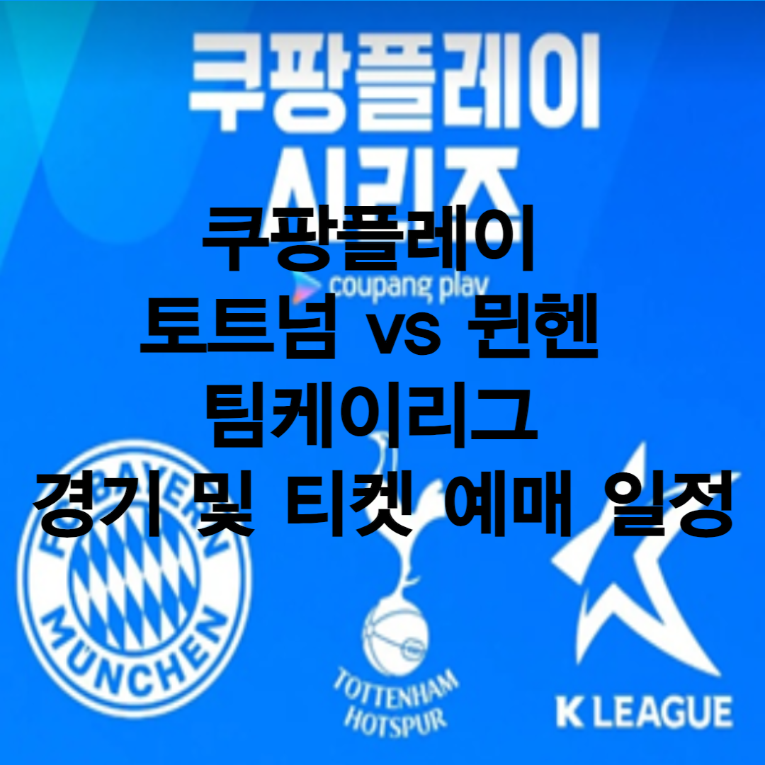 쿠팡플레이 토트넘 뮌헨 팀케이리그 경기 및 티켓 예매 일정