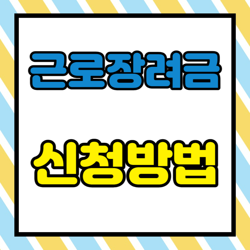 2023년 하반기분 근로장려금