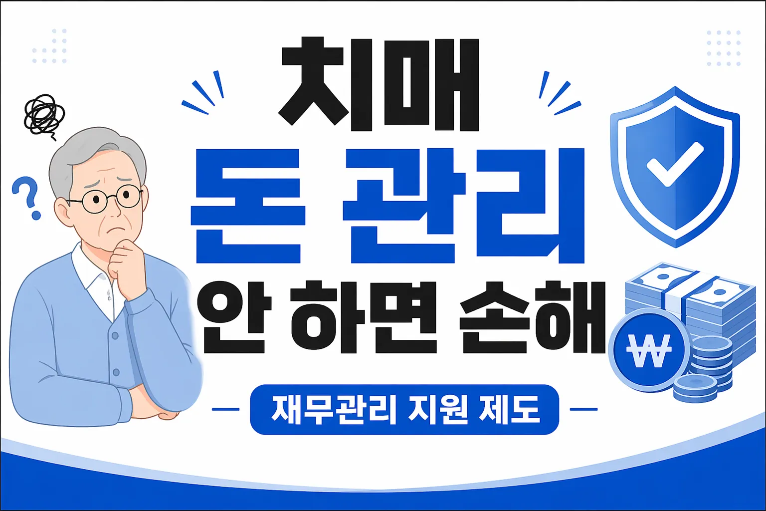 치매 재무관리 지원 제도 총정리