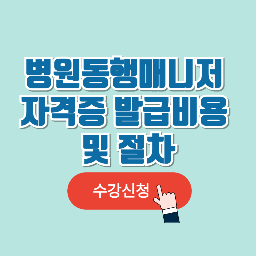 병원동행매니저 자격증 발급비용 및 절차