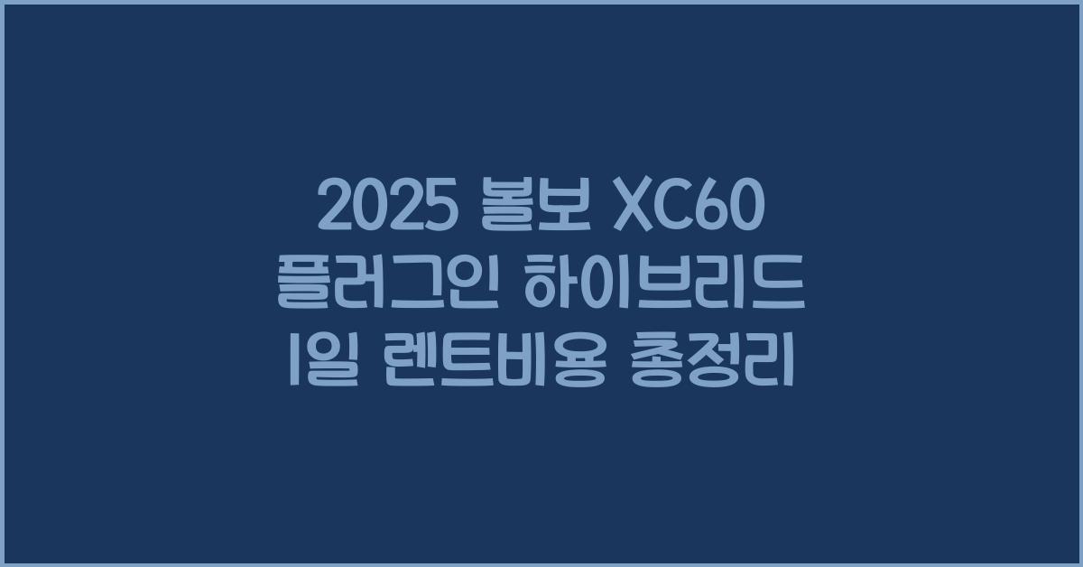 2025 볼보 XC60 플러그인 하이브리드 1일 렌트비용
