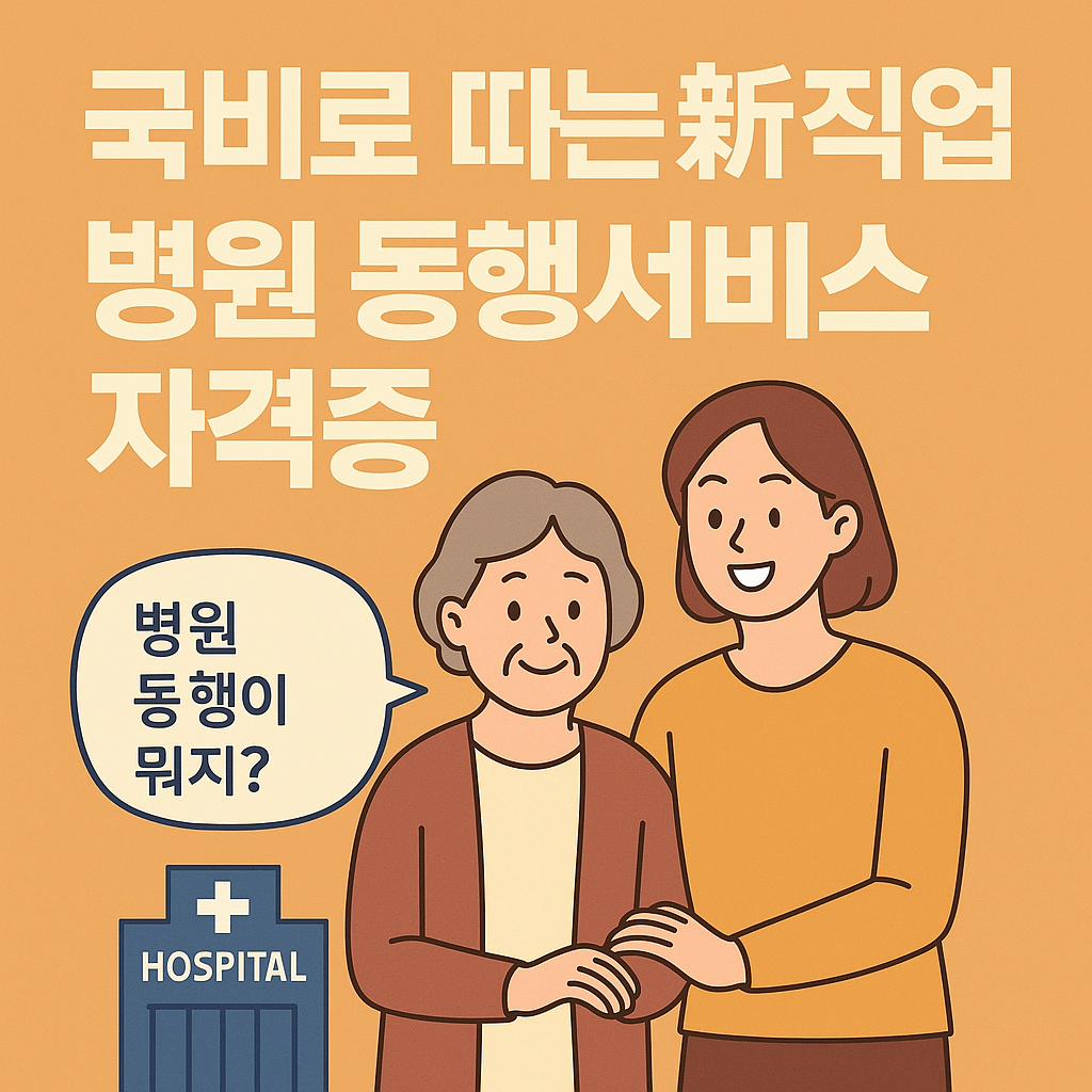 병원 동행서비스 자격증, 50대 이후 재취업에 딱!