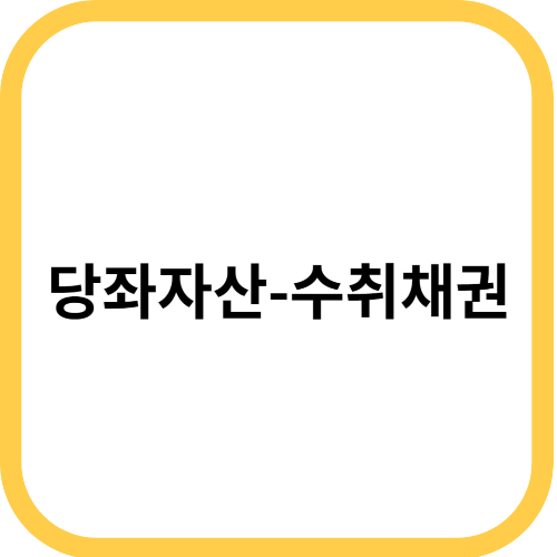 수취채권
