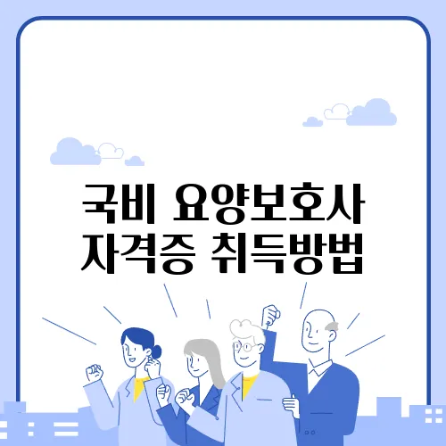 국비 요양보호사 자격증 취득방법
