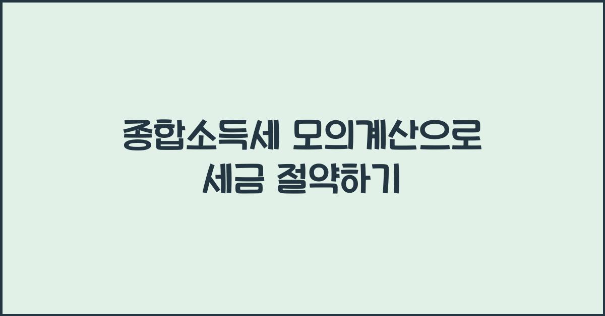 종합소득세 모의계산