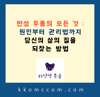 만성두통 포스팅 썸네일