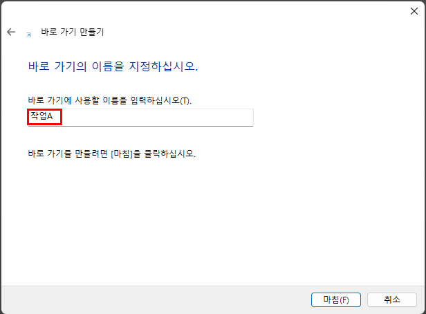 바로가기에 사용할 이름 입력