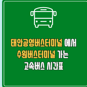 태안공영버스터미널에서 수원버스터미널 고속버스 시간표 요금 예매