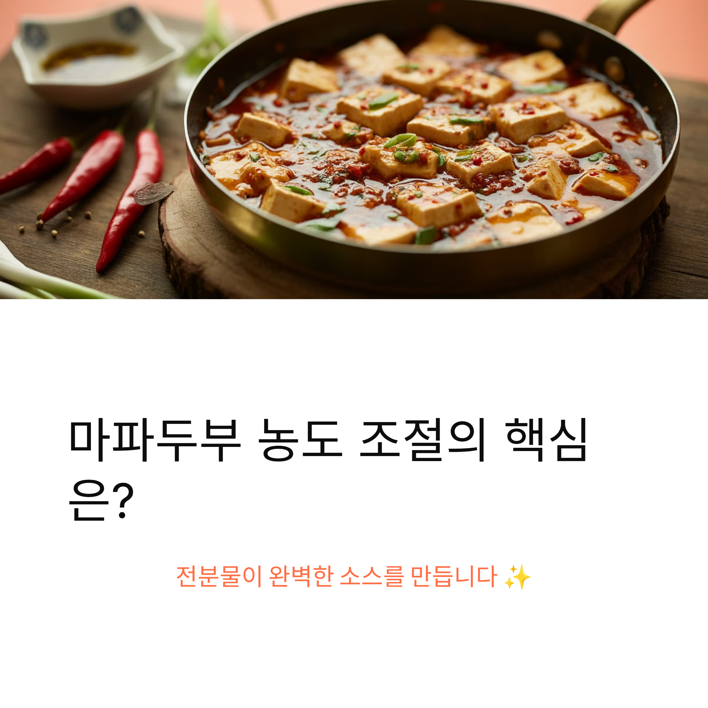 마파두부, 농도 조절은 전분이 핵심