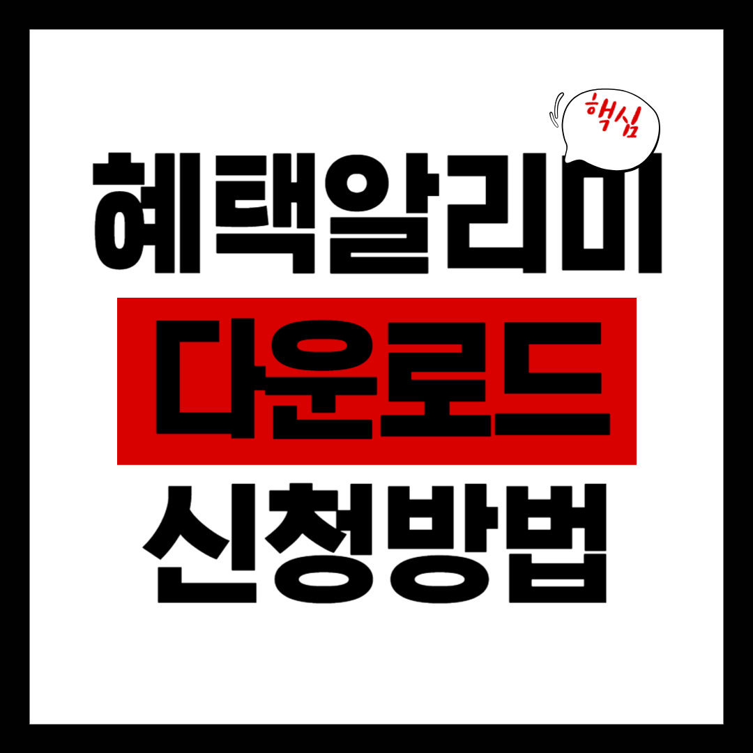 혜택알리미