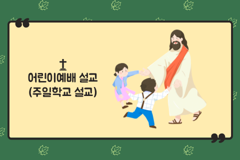 어린이예배 설교
