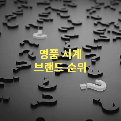 명품 시계 브랜드 순위