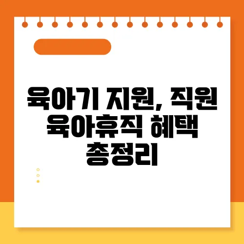 육아기 지원, 직원 육아휴직 혜택 총정리