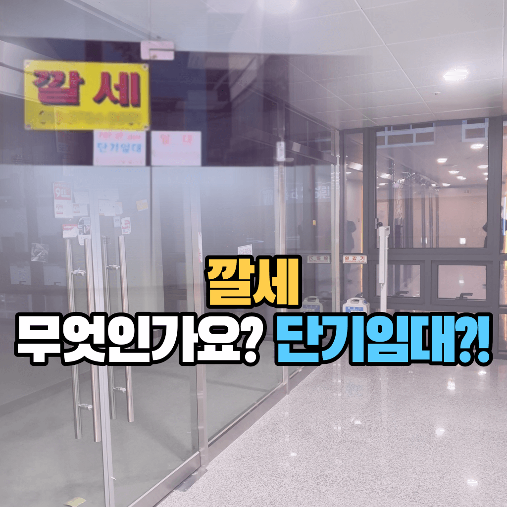 깔세가 무엇인가요? 단기임대?!