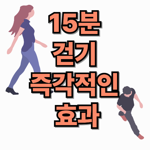 15분 걷기의 즉각적인 효과 : 당장 외출해야 하는 이유!