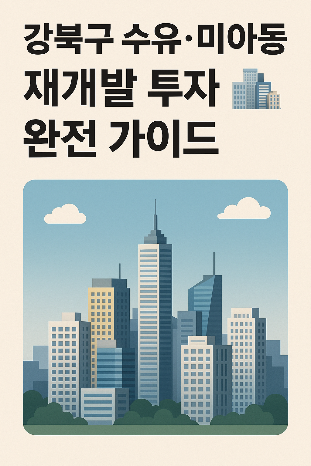 강북구 수유&middot;미아동 재개발 투자 완전 가이드 🏙️
