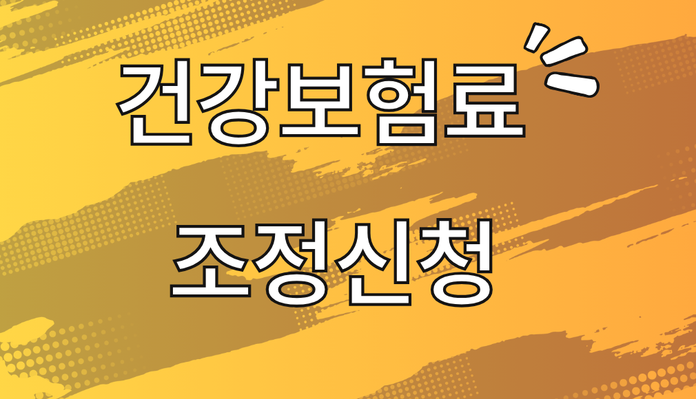 건강 보험료 조정 신청 총 정리 – 이 방법 몰랐다면 손해