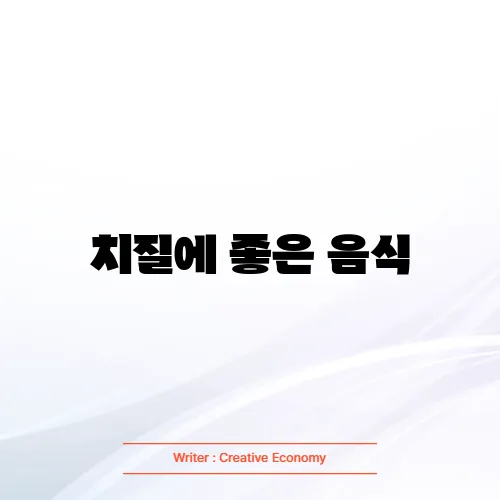 치질에 좋은 음식