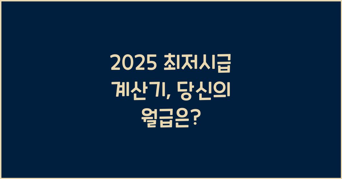 2025 최저시급 계산기