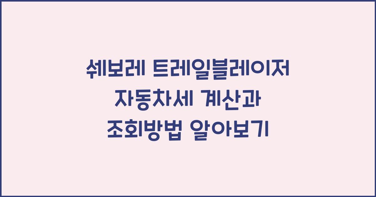 쉐보레 트레일블레이저 자동차세 계산, 조회방법
