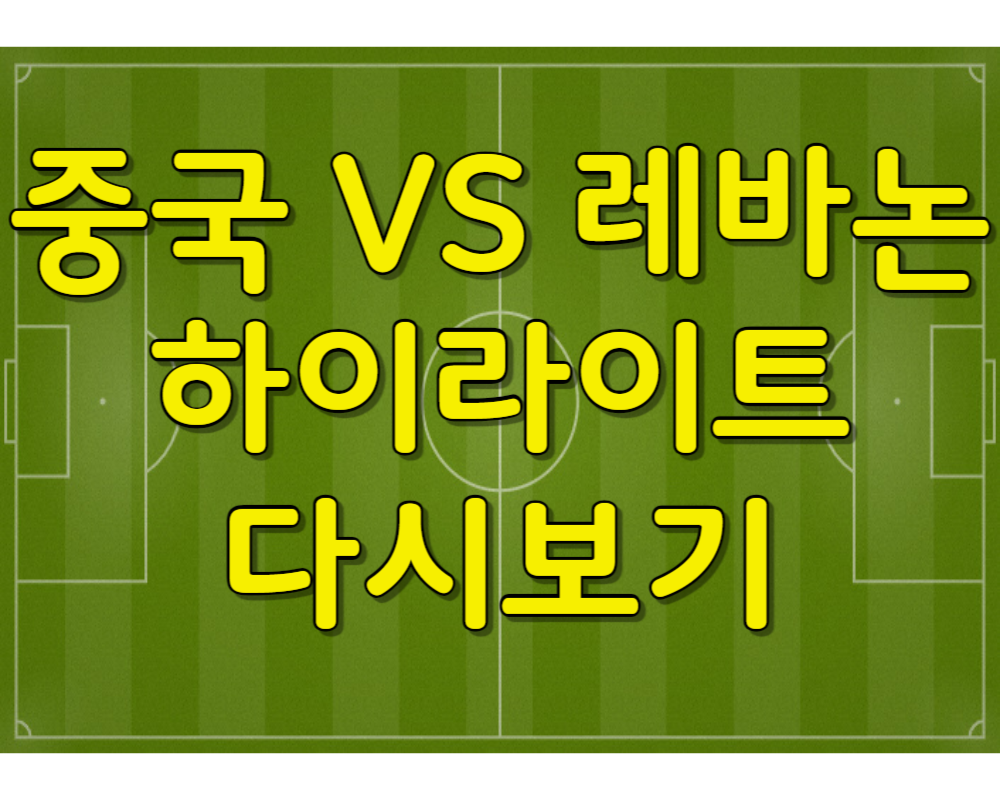 아시안컵 중국 레바논 하이라이트 다시보기