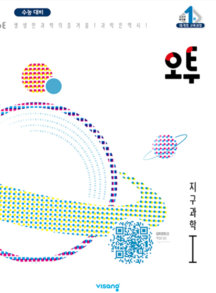 오투 지구과학1 답지 표지