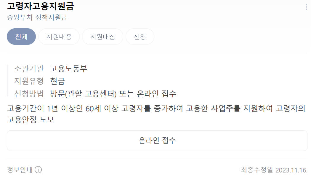 60세이상 고령자 고용지원금 신청방법&amp;#44; 금액&amp;#44; 대상 및 조건 