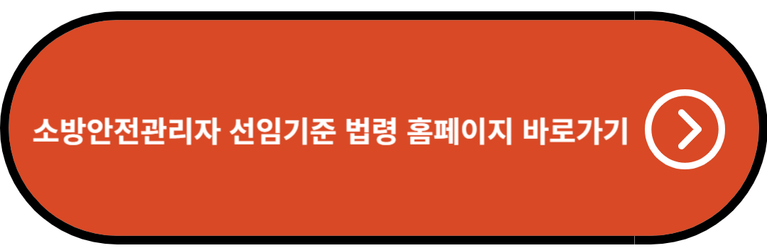 소방안전관리자 선임기준 법령 홈페이지 바로가기
