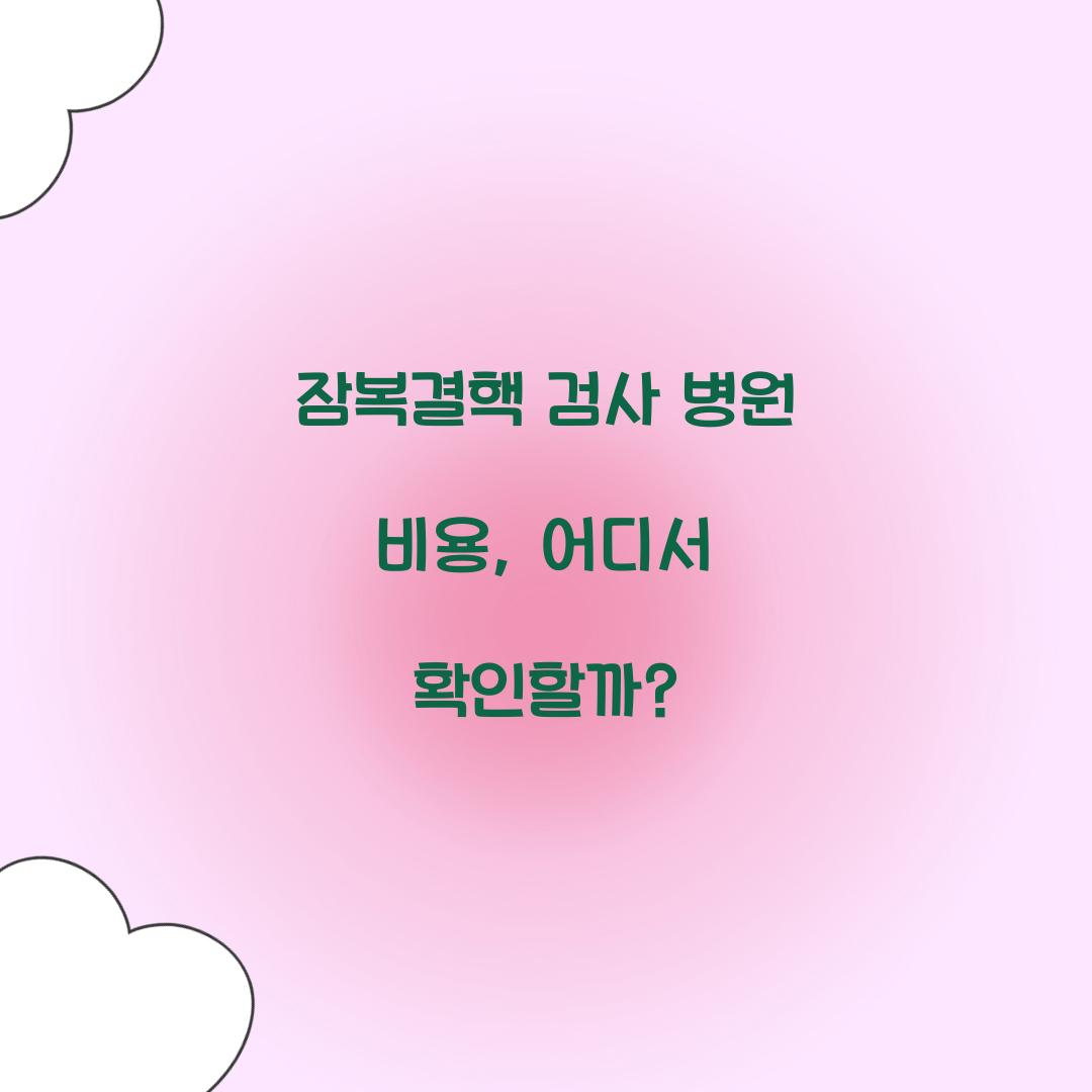 잠복결핵 검사 병원 비용