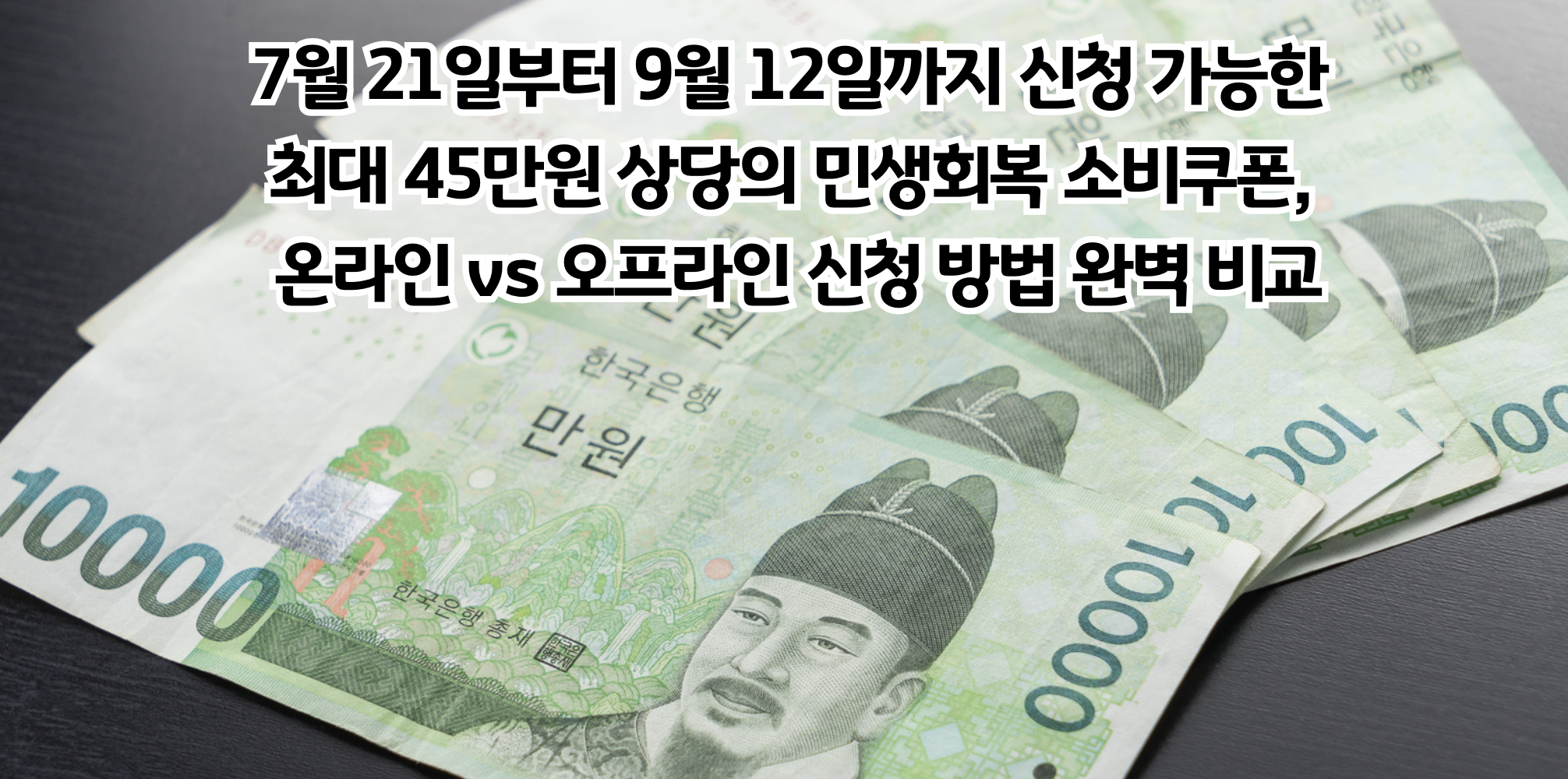 7월 21일부터 9월 12일까지 신청 가능한 최대 45만원 상당의 민생회복 소비쿠폰, 온라인 vs 오프라인 신청 방법 완벽 비교