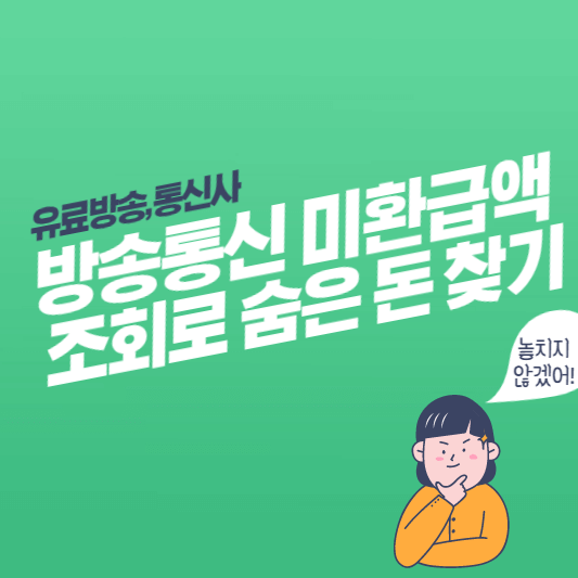 방송통신-미환급액-대표-사진