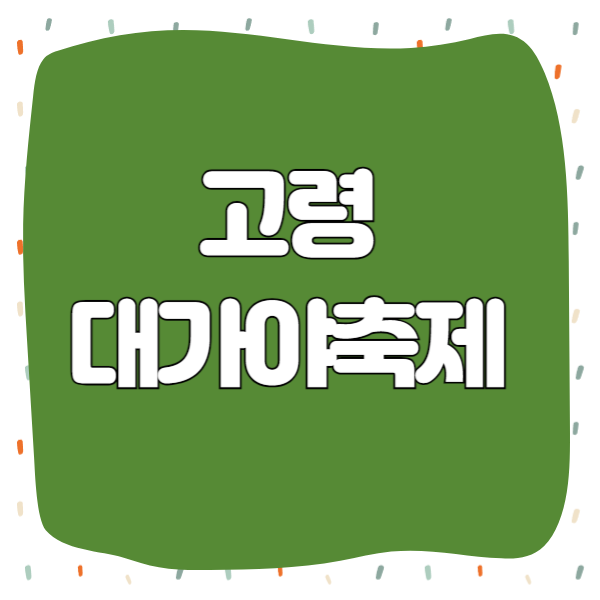 고령 대가야축제