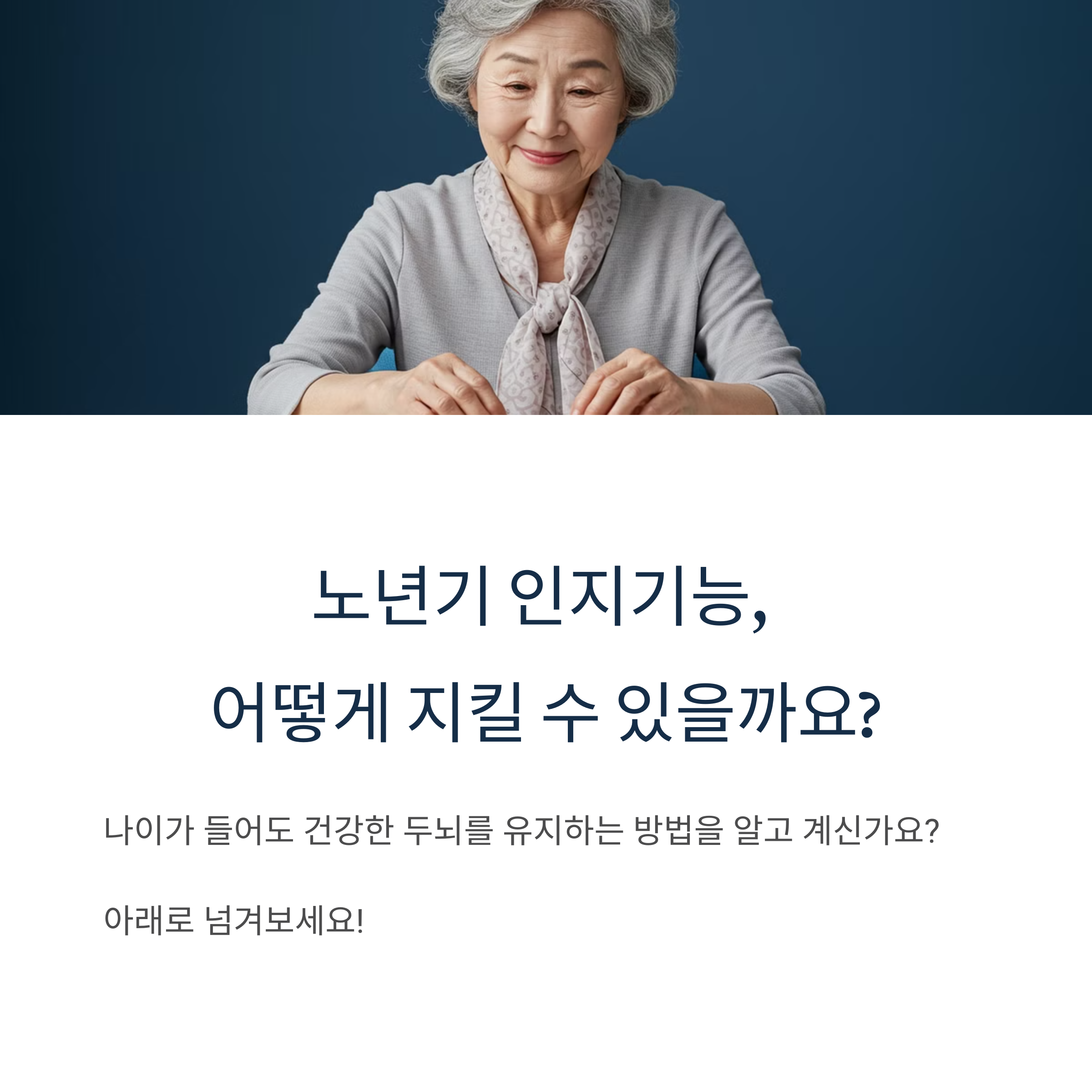 노년기인지기능저하를늦추는생활습관