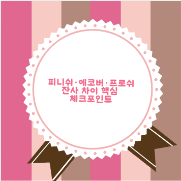 피니쉬&middot;에코버&middot;프로쉬 잔사 차이 핵심 체크포인트