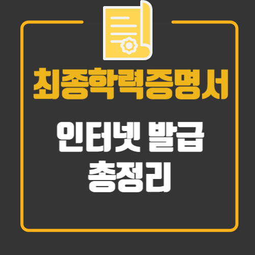 최종학력증명서 인터넷 발급 총정리