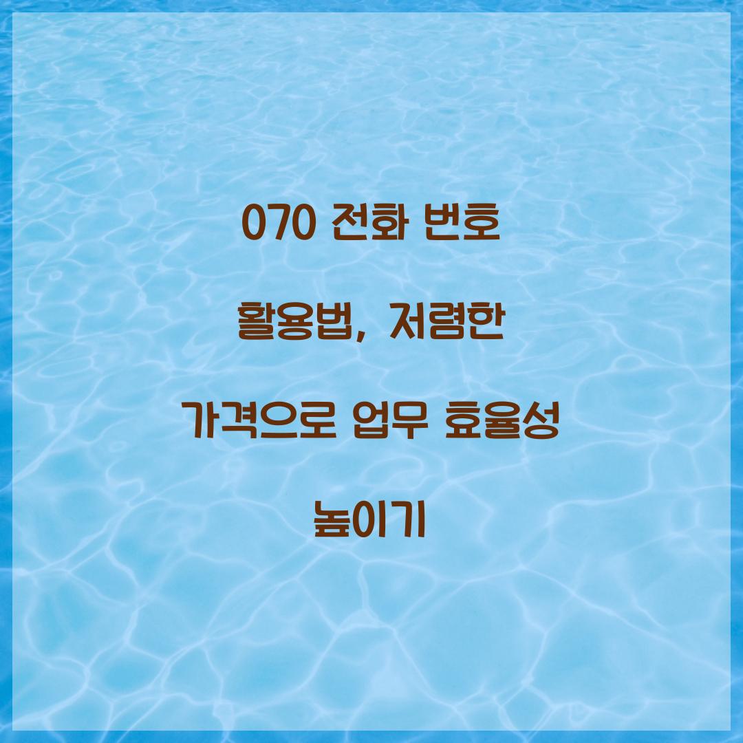 070 전화 번호
